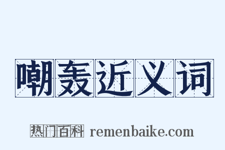 嘲轰近义词是什么意思的图片